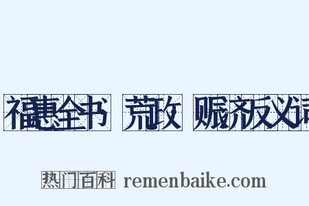 福惠全书·荒政·赈济反义词是什么意思的图片